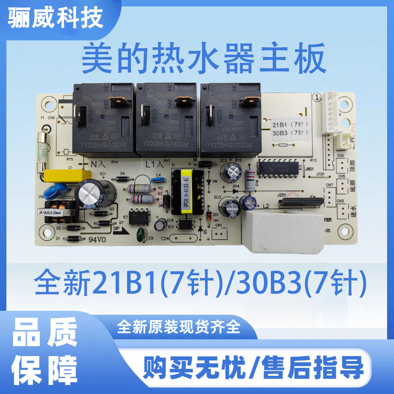 美的热水器21B1(7针)/30B3(7针)