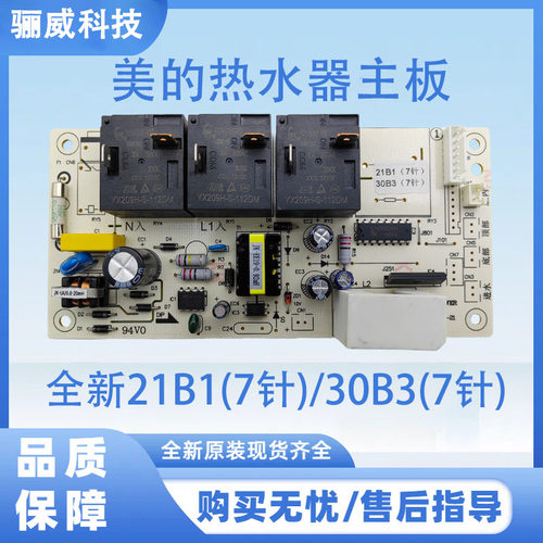 适用与美的电热水器主板  全新 21B1(7针)/30B3(7针)  电脑电路板