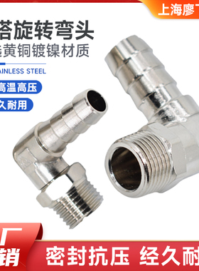 铜镀镍宝塔旋转弯头 皮管水管软管专用接头YPB-L4/6/8/10 1/8 1/4