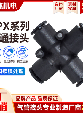 黑色塑料快插接头十字四通RPX变径多路气管接头PZA系列
