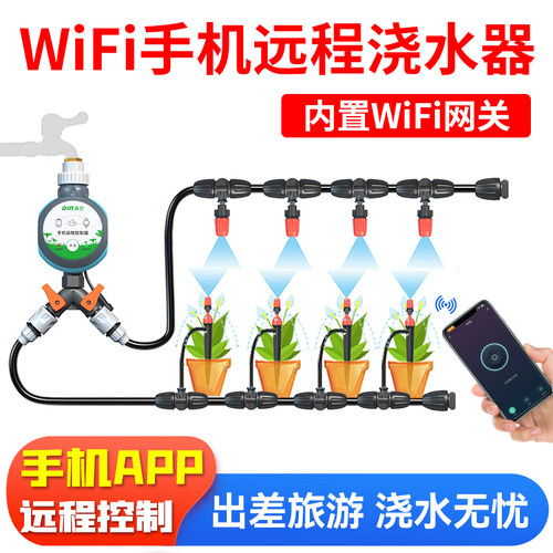 WiFi手机远程控制自动浇水器喷淋