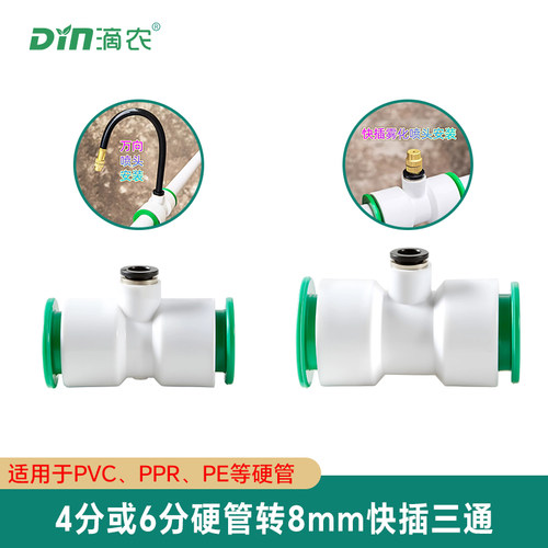 4分/6分转8毫米快插三通免热熔