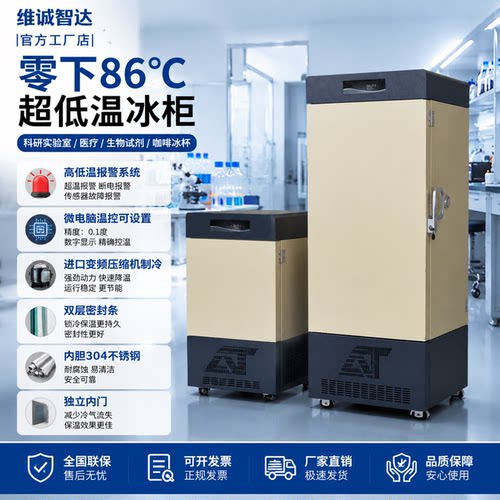 零下86度超低温科研实验室冰柜