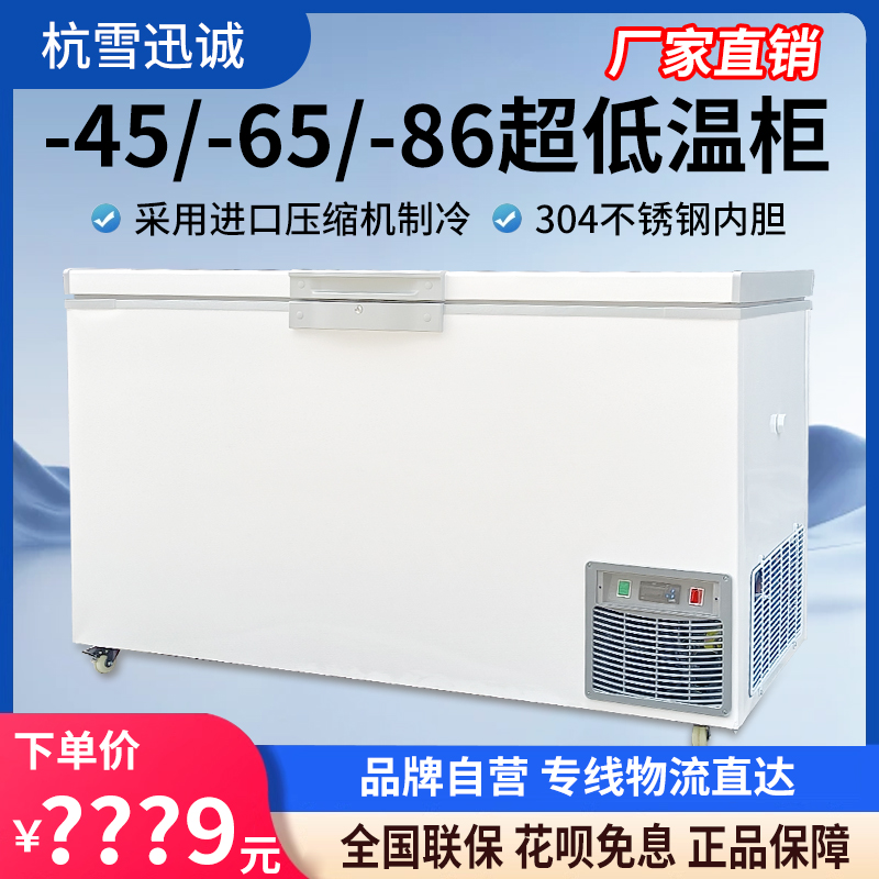 杭雪超低温冰柜零下50-60-80度速冻金枪鱼冰箱负86度工业实验冰箱