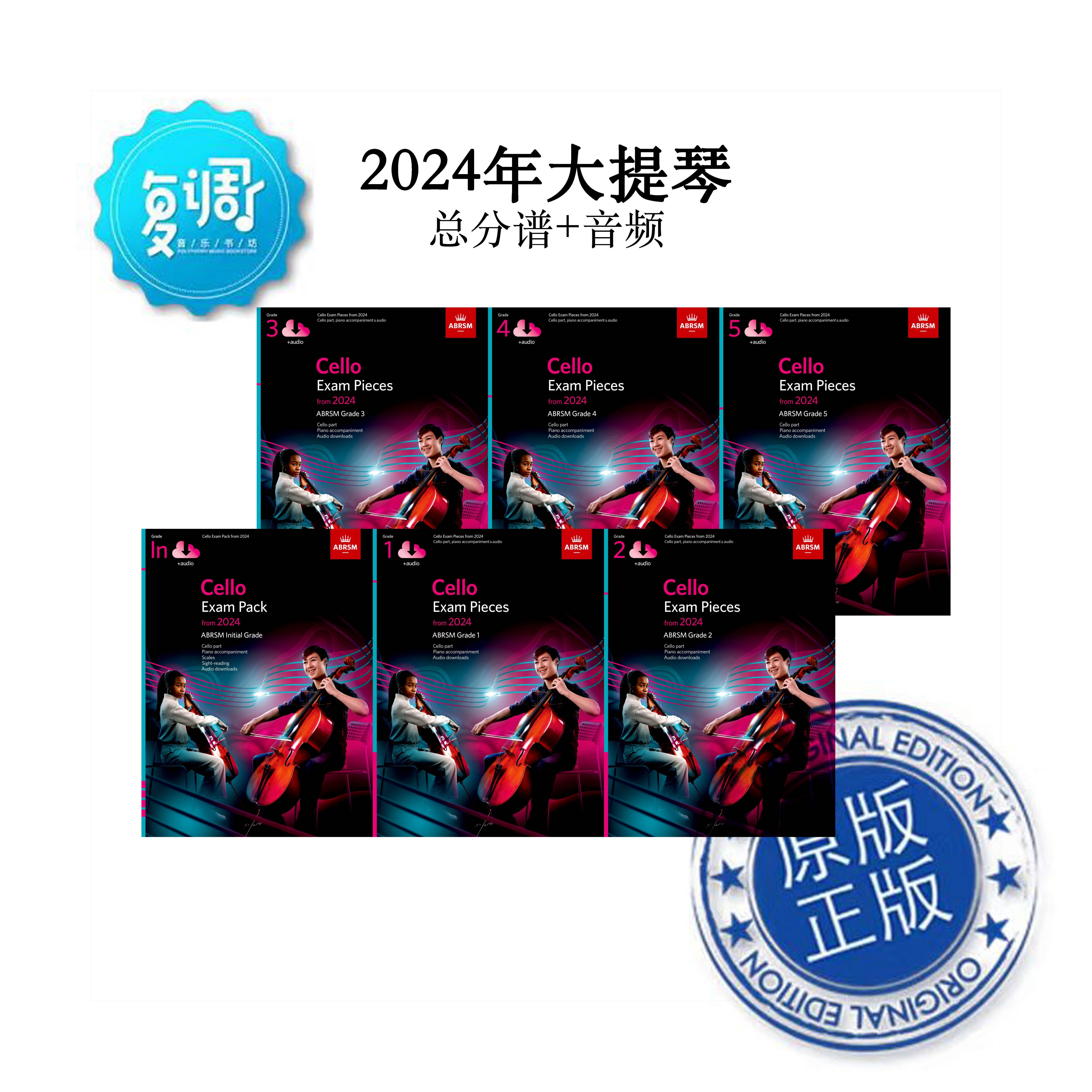 2024大提琴考级教材总分谱+音频