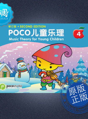 原版进口儿童乐理poco
