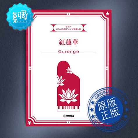 红莲华 钢琴独奏 四手联弹 lisa yamaha 紅蓮華 乐谱 gtp01097744