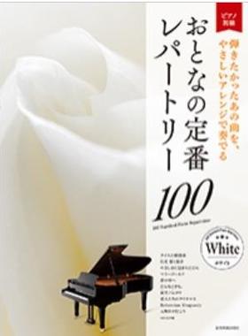100首成人的经典曲目-白色 190312 全音