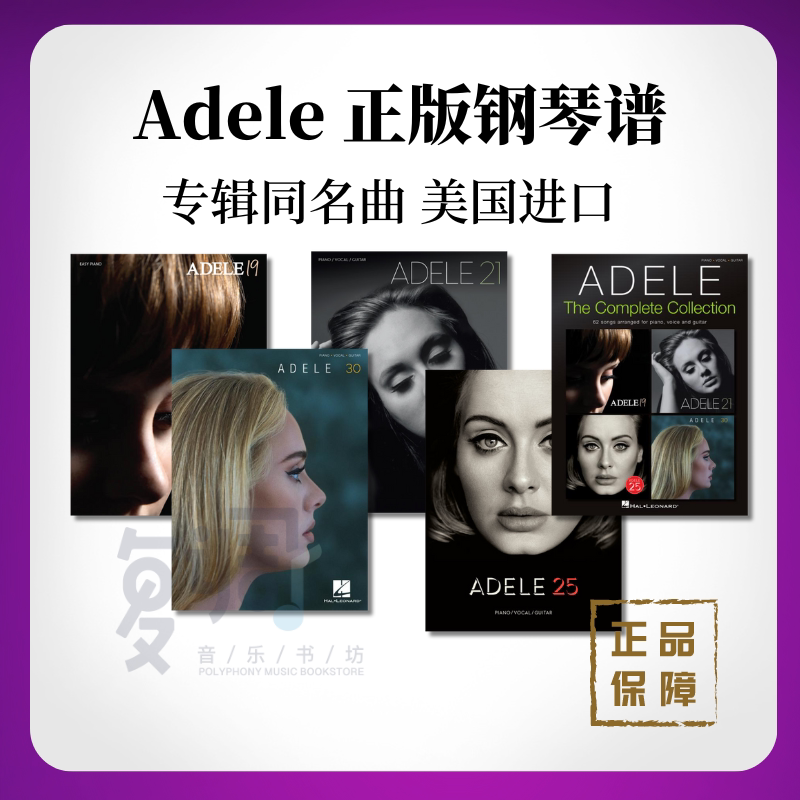 Adele 阿黛尔 正版钢琴谱 美国进口19 21 25 30 专辑同名曲 - 实物图