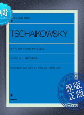 天鹅湖 Op.20 柴可夫斯基 全音 原版乐谱 112040