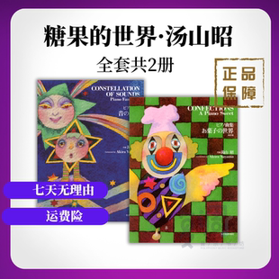 糖果世界 音之星座 湯山昭 汤山昭 适合4-6级比赛 钢琴谱 正版