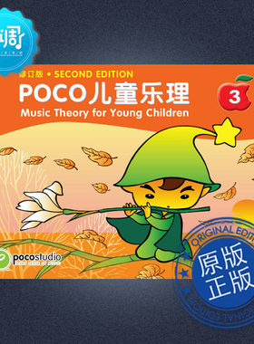 原版进口儿童乐理poco