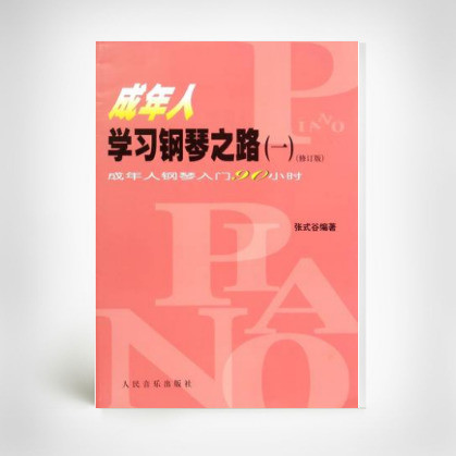 成年人学习钢琴之路(一)(修订版)  9787103028896