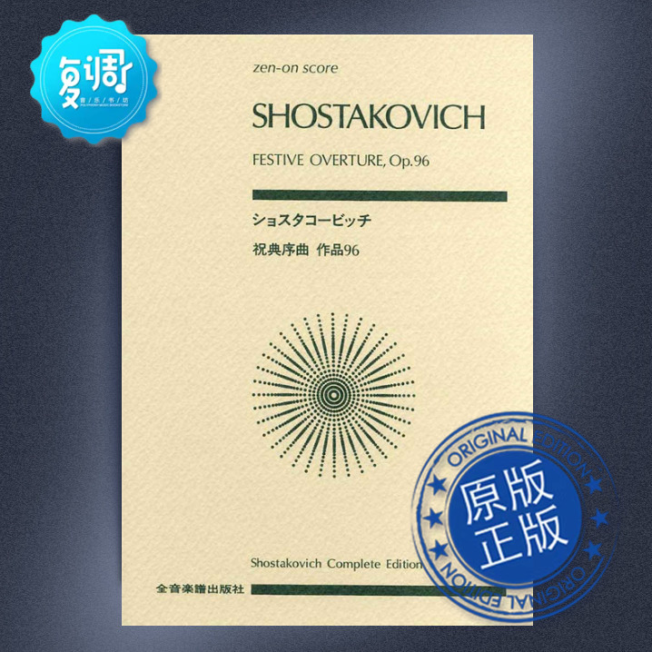 96 肖斯塔科维奇 全音 原版乐谱 891820