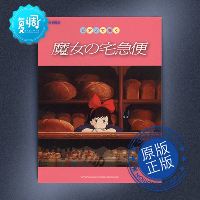 吉卜力工作室 魔女宅急便 雅马哈 原版乐谱GTP01085822