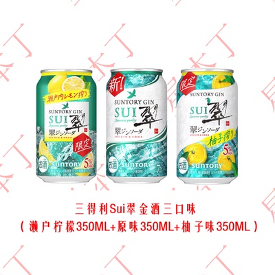 三得利SUNTORY日本进口翠Sui杜松子金酒果酒低度微醺鸡尾预调