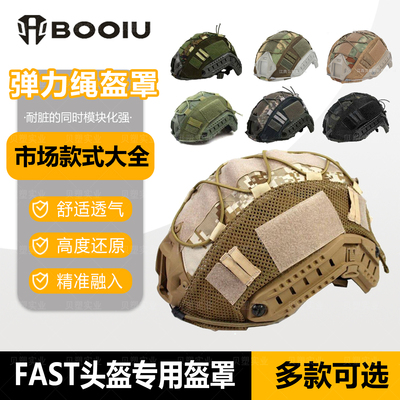 fast战术头盔罩弹力神伪装CP盔布
