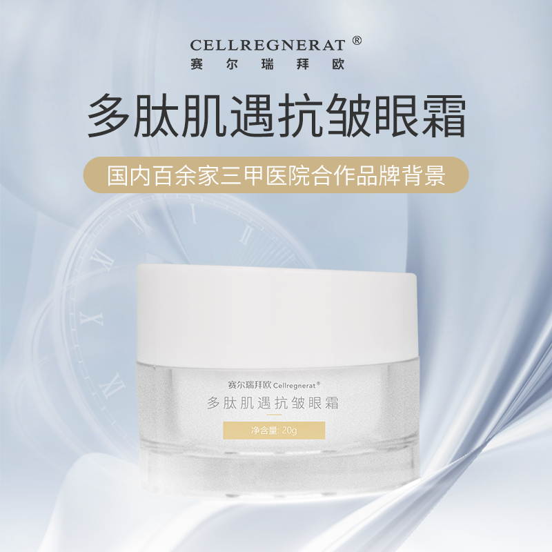 赛尔瑞拜欧眼周眼袋细纹抗皱眼霜清爽不黏腻多肽眼霜