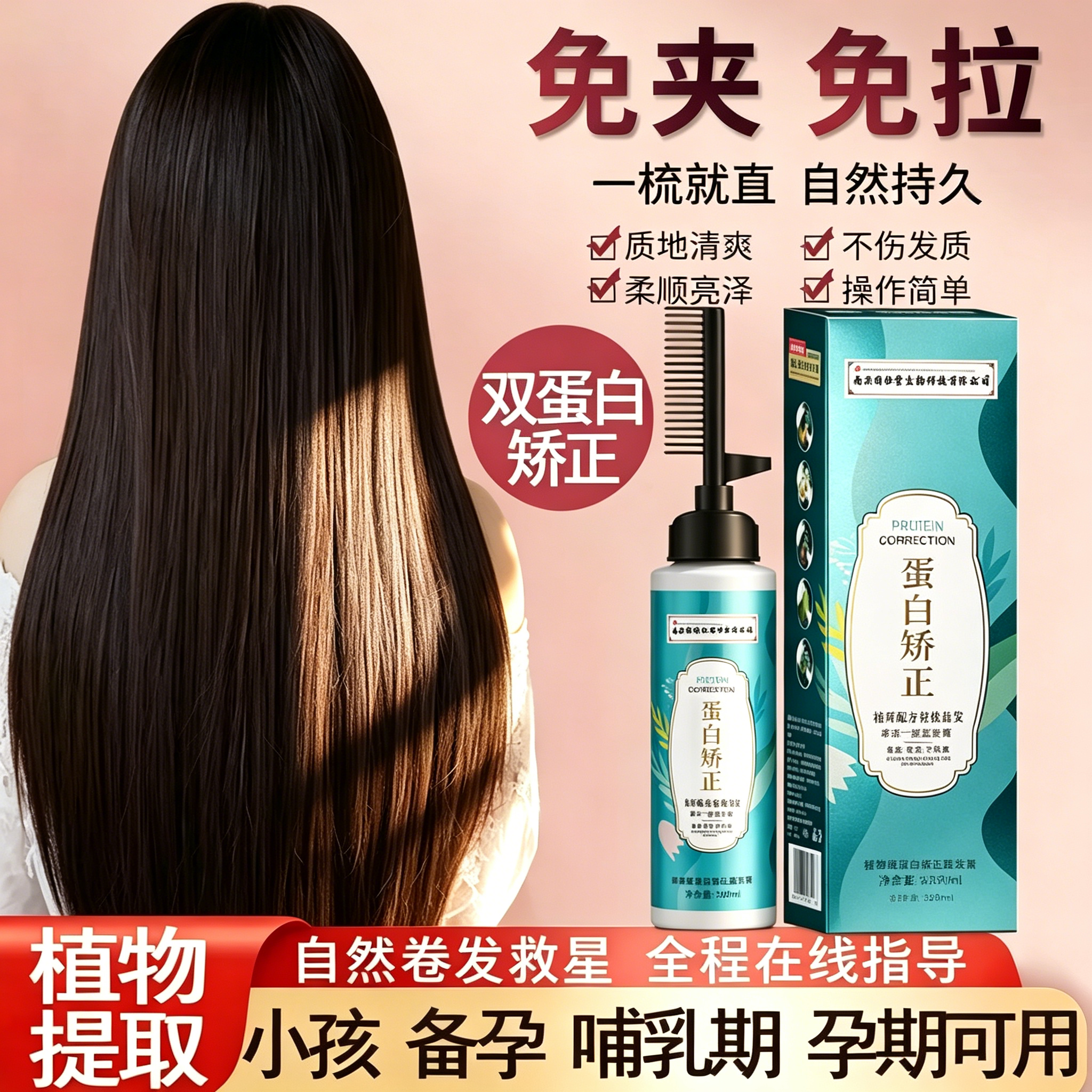 同仁堂蛋白矫正直发膏自然顺滑冷烫免夹免拉不伤发氨基酸保湿修护