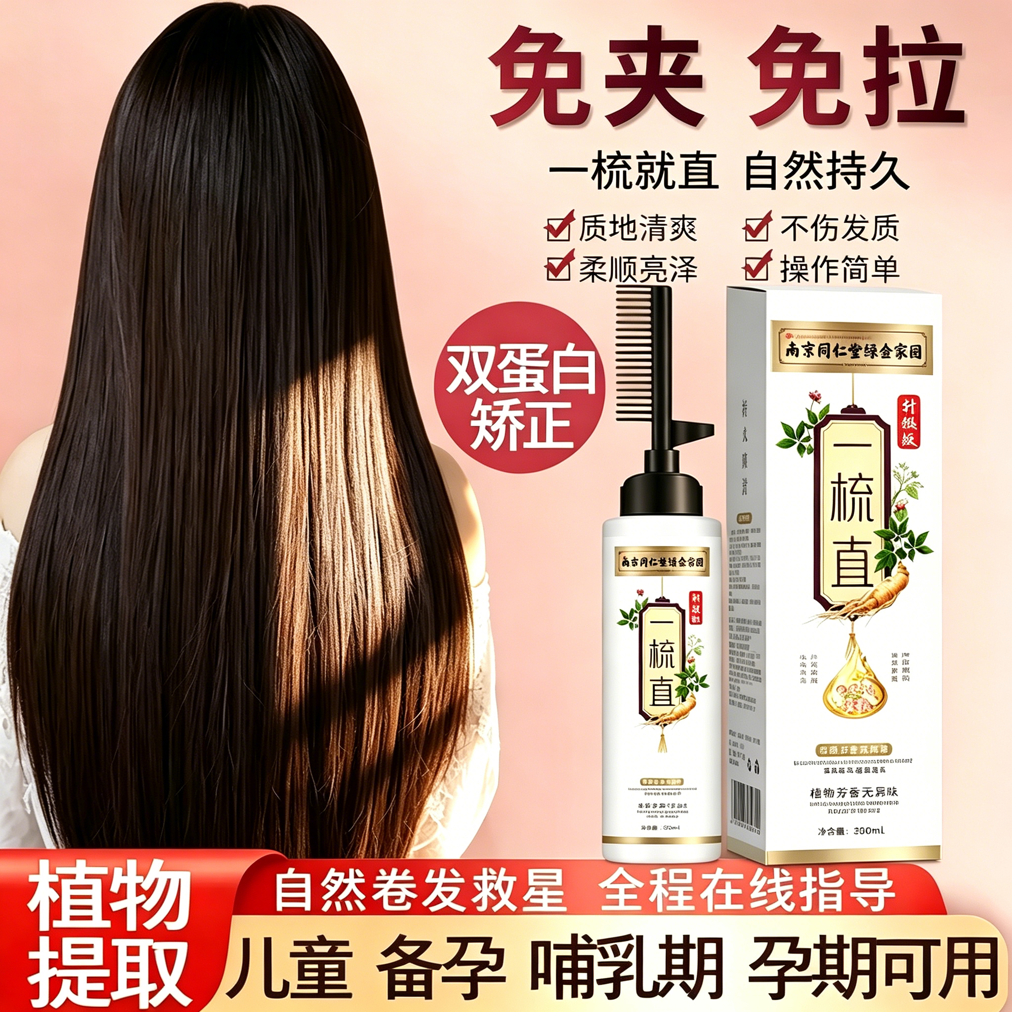 同仁堂直发膏一梳顺免拉免夹