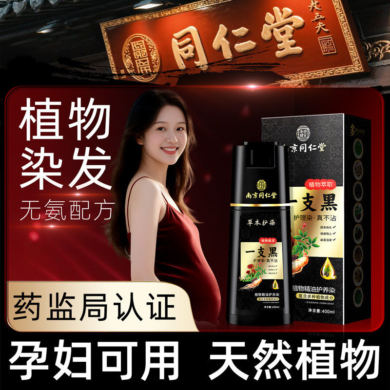 同仁堂植物一洗黑遮白发染发膏