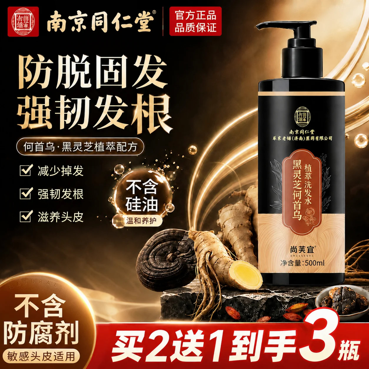 同仁堂何首乌防脱固发生发洗发水