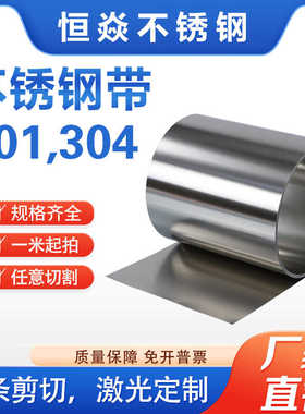 304不锈钢带薄片钢板301弹簧钢卷钢皮钢条钢箔0.05 0.1 0.2 0.3
