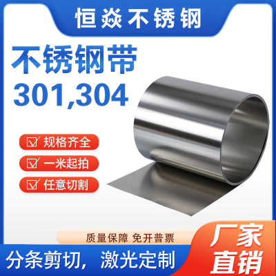 304不锈钢带薄片钢板301弹簧钢卷钢皮钢条钢箔0.05 0.1 0.2 0.3