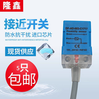 现货全新小方形接近开关DF-AD-601-C1717 602 603 604 611三线30V