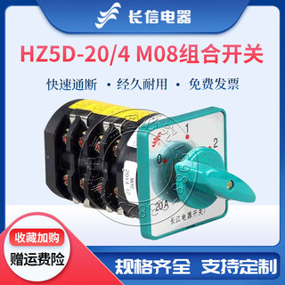 长信万能转换组合开关HZ5D-20/4 M07星三角起动M08电机高低速调速