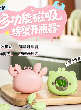 三合一磁吸螃蟹开瓶器冰箱贴
