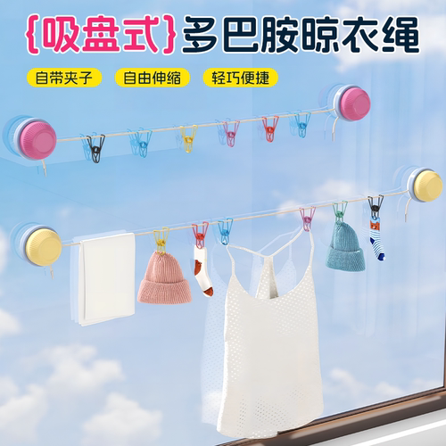 吸盘晾衣绳，免打孔的晾晒魔法！
