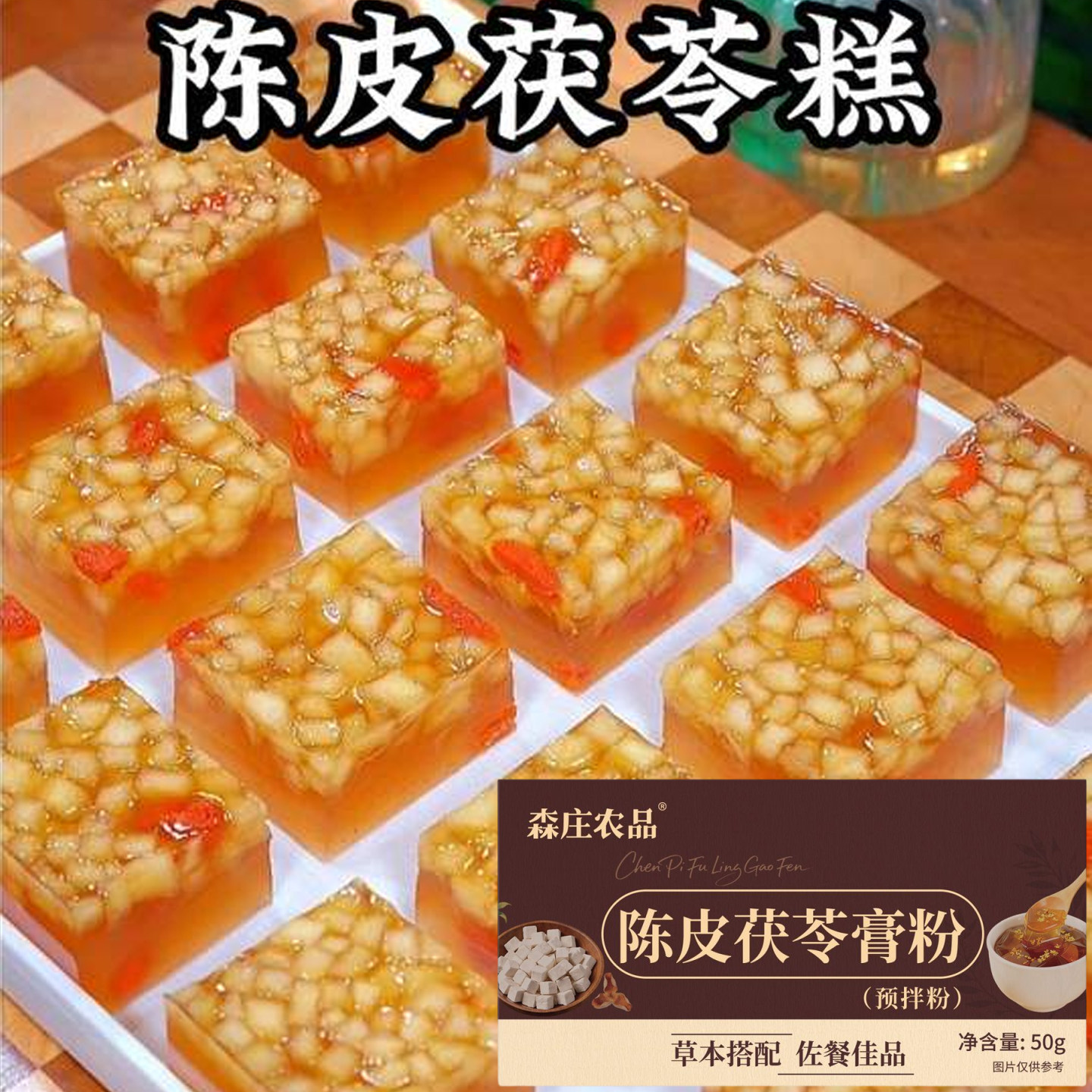 陈皮茯苓糕粉森庄农品陈皮茯苓膏粉家用自制食品级果冻凉粉布丁粉