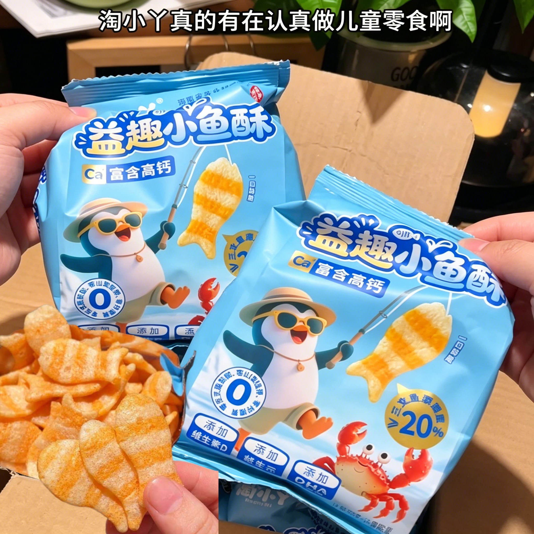 淘小丫益趣小鱼酥营养非油炸解馋学生儿童休闲零食膨化食品大礼包