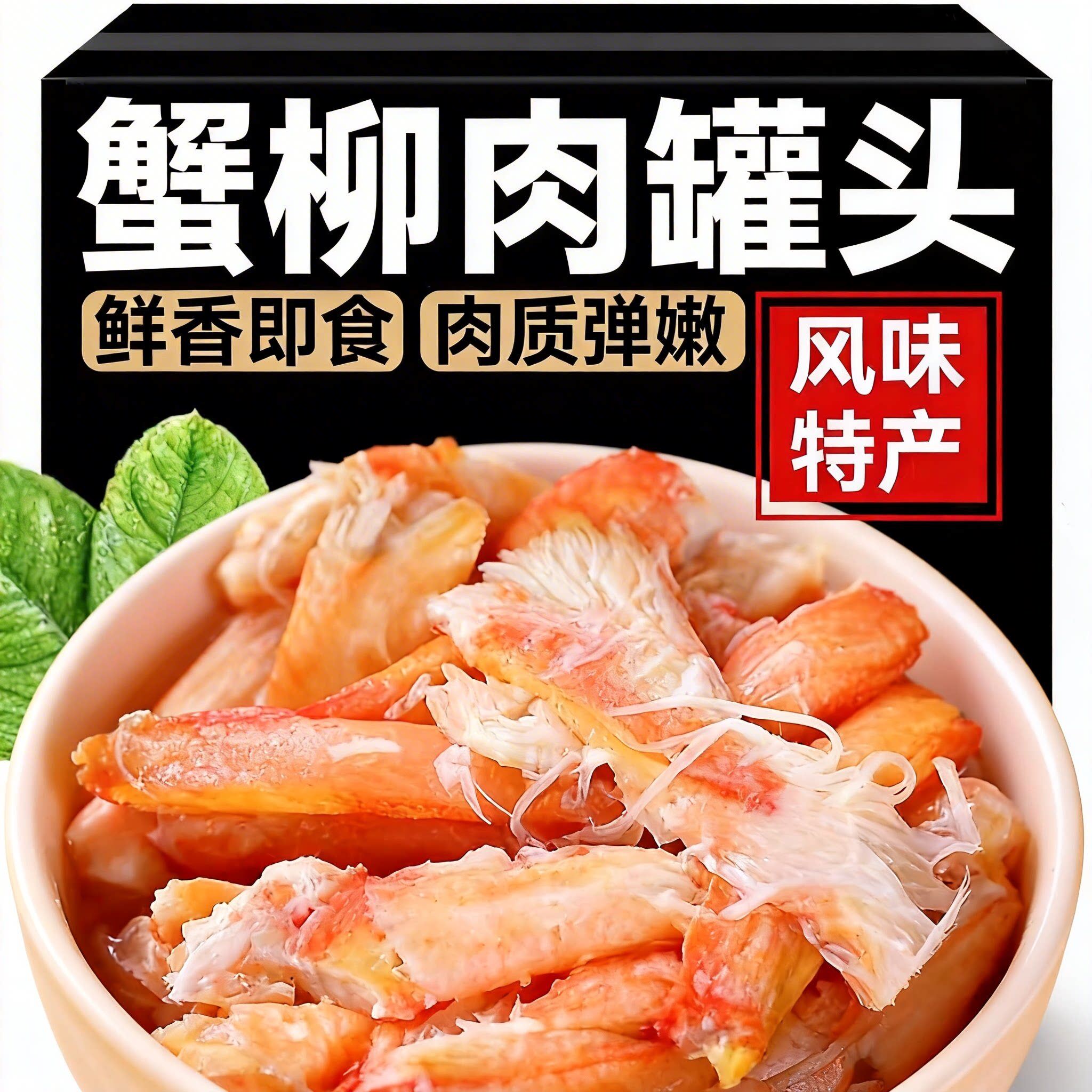 蟹肉罐头俄式俄罗斯风味蟹肉罐头开盖即食即食蟹肉罐头合成蟹柳肉
