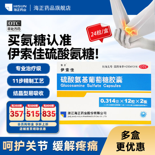[海正]硫酸氨基葡萄糖胶囊0.25g*24粒/盒结晶型硫酸氨糖关节炎骨关节炎肩周炎关节痛