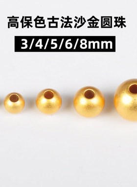 高保色古法沙金圆珠配件