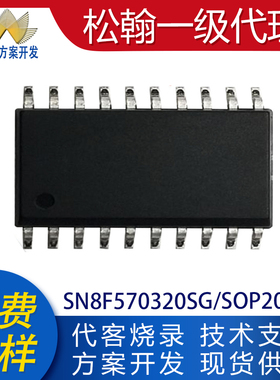 SN8F570320SG贴片SOP20小家电芯片单片机MCU代开发方案程序烧录IC