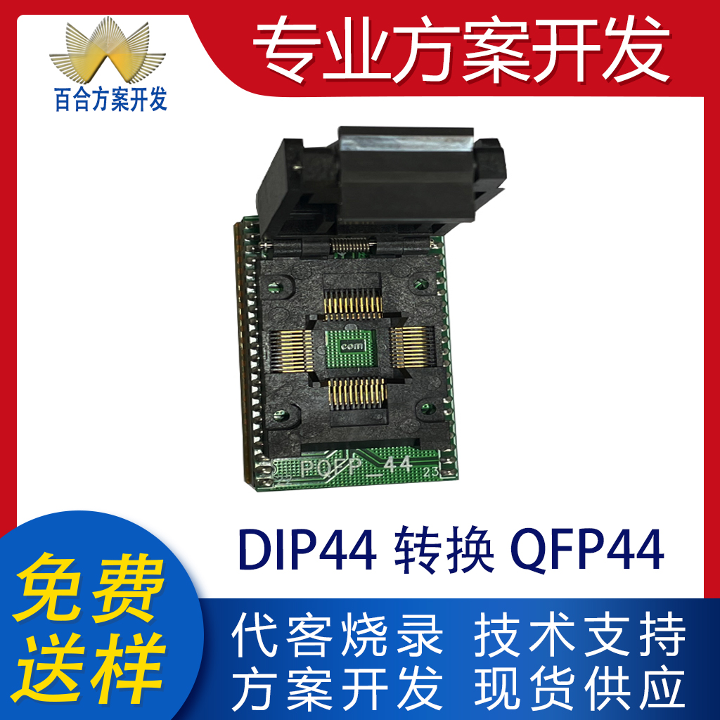 DIP44转换QFP44烧录座