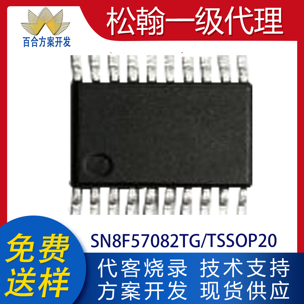 SN8F57082TG 贴片TSSOP20 松翰小家电单片机 代理SONIX可提供烧录