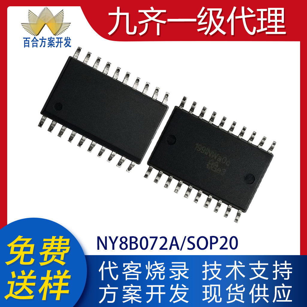 NY8B072A SOP20DIP20代理九齐系列单片机MCU全新原装可代烧录编带
