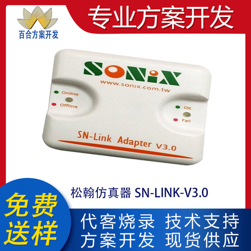 松翰仿真器SN-LINK-V3.0原装正品