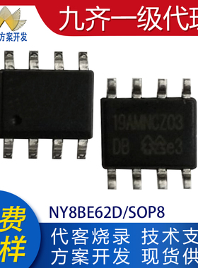 NY8BE62D贴片SOP8/14/SOP16代理九齐单片机MCU芯片代烧录编带IC