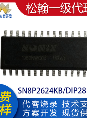 SN8P2624KB直插DIP28全新原装IC单片机MCU提供烧录编带代开发程序