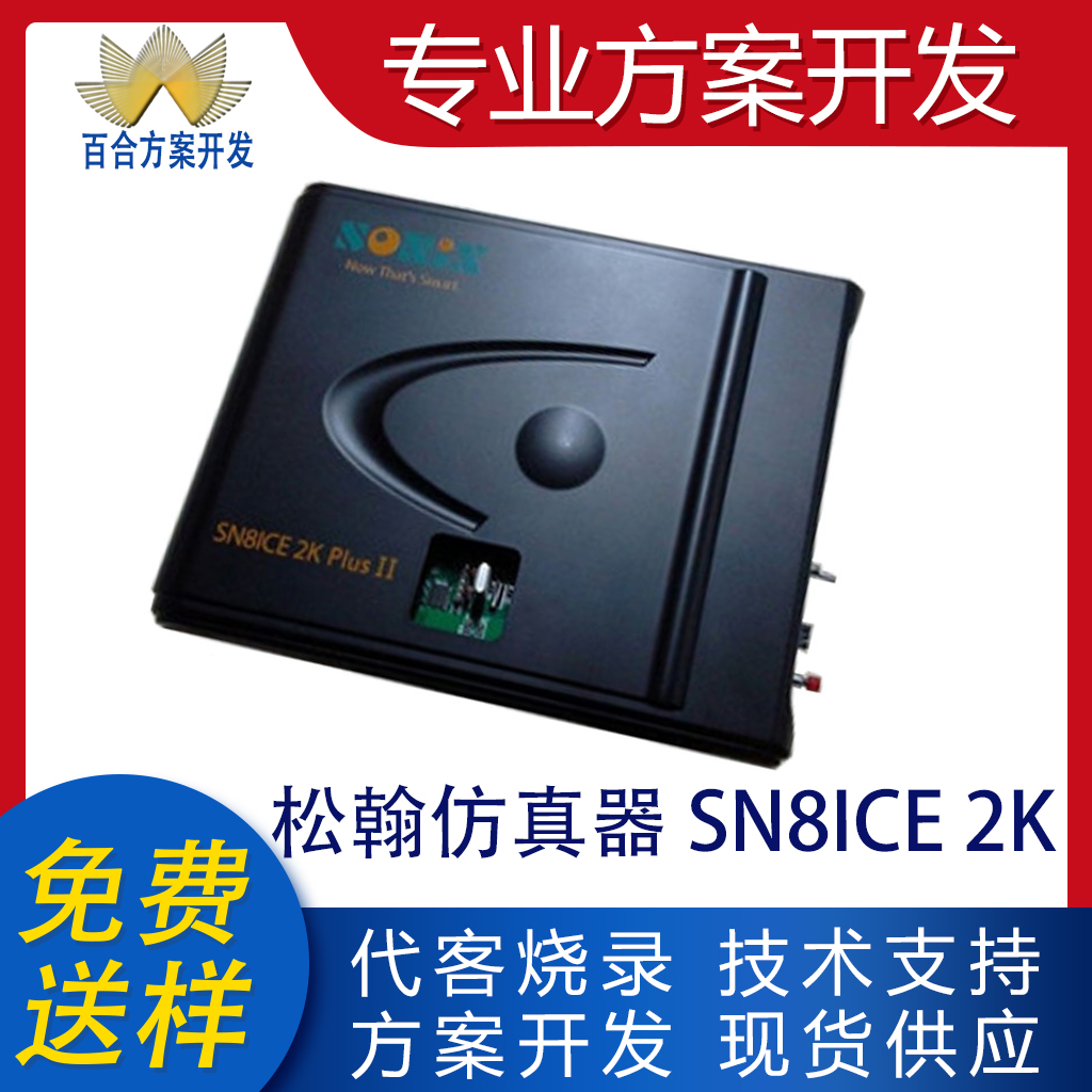 松翰仿真器SN8ICE2KPlusII