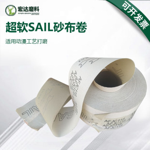 厂家直销 动漫五金打磨尺寸可定 超薄sail软布卷 砂布卷