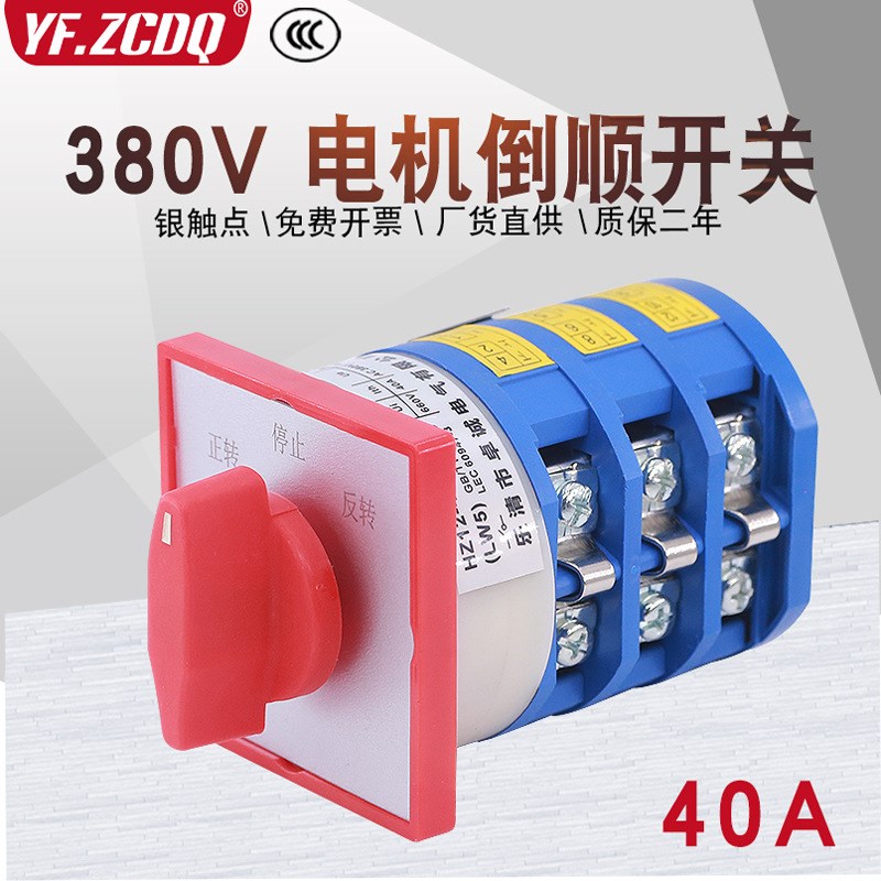 LW5-40 5.5N/3三相电机正反转380V搅拌机倒顺40A银点万能转换开关
