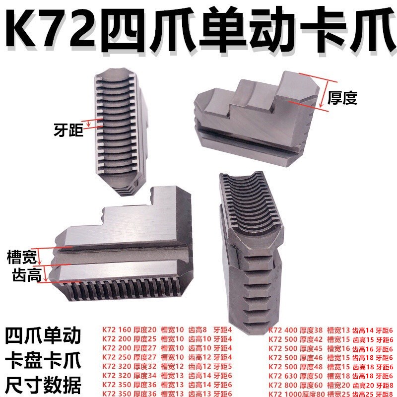 单动四爪脚卡爪 K72 400  450 四爪卡爪 38厚 配环球建华卡盘
