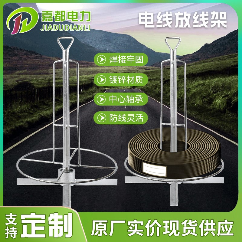 电线放线架 线缆光缆防线简易支架电缆布线工具光缆落地放线架