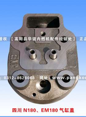 庞口农机配件 四川峨眉N180、EM180气缸盖 柴油机缸盖